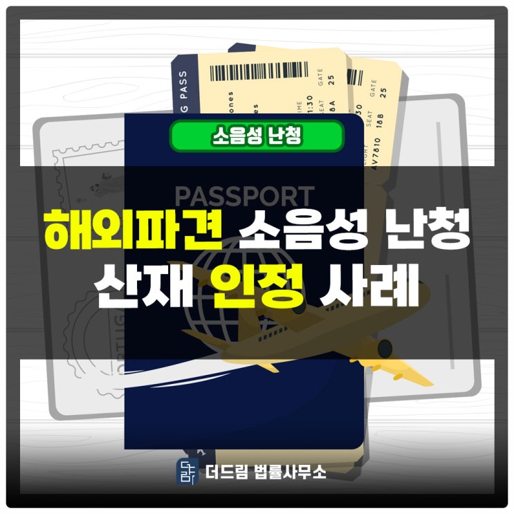  해외파견산재 소음성난청산재 인정사례 확인해보기