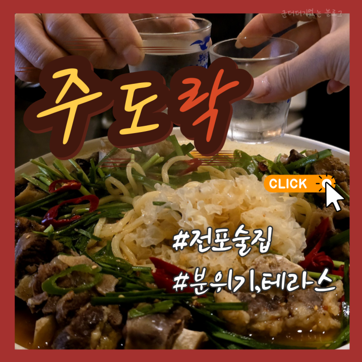  부산 전포술집 분위기 좋은 전포테라스술집 주도락 부산전포점