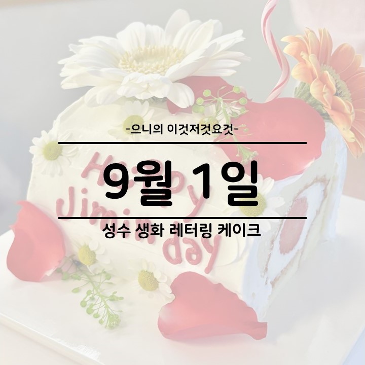  뚝섬 성수 생화 레터링 롤케이크 추천 9월1일 케이크