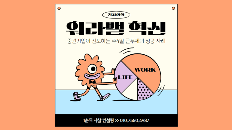  워라밸 혁신: 중견기업이 선도하는 주4일 근무제의 성공 사례
