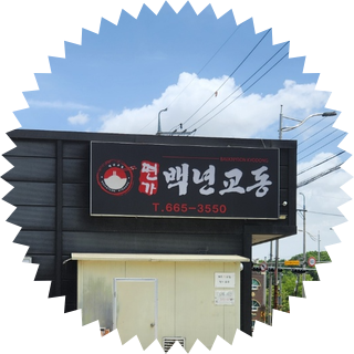 면가백년교동 사진 1