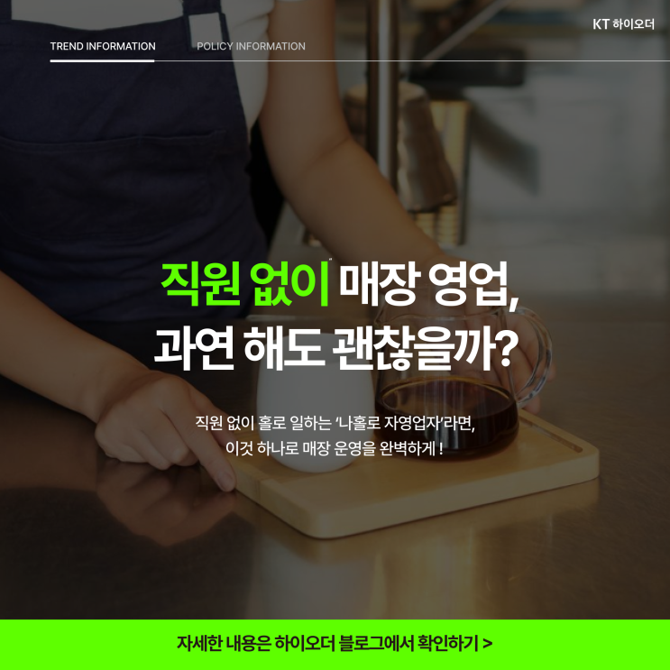  직원 없는 매장 영업, 과연 해도 괜찮을까?