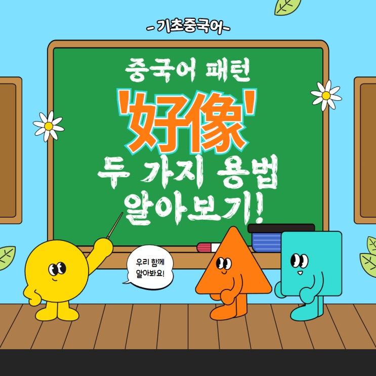  [기초 중국어] 중국어 패턴 '好像~' 두 가지 용법 알아보기!