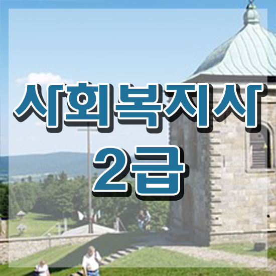  인천 사회복지사2급자격증사이버강의 ~ 사회복지사2급 학력 상관없이 인강으로 편하게