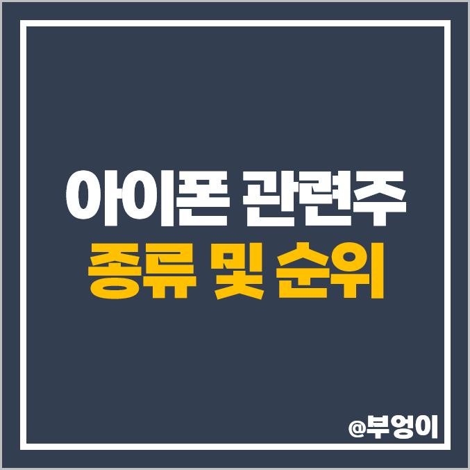 애플 아이폰 관련주 아이티엠반도체 주식 엘지화학 주가 SK하이닉스 앤디포스 애플 아이폰 관련주 아이티엠반도체 주식 엘지화학 주가 SK하이닉스 앤디포스
