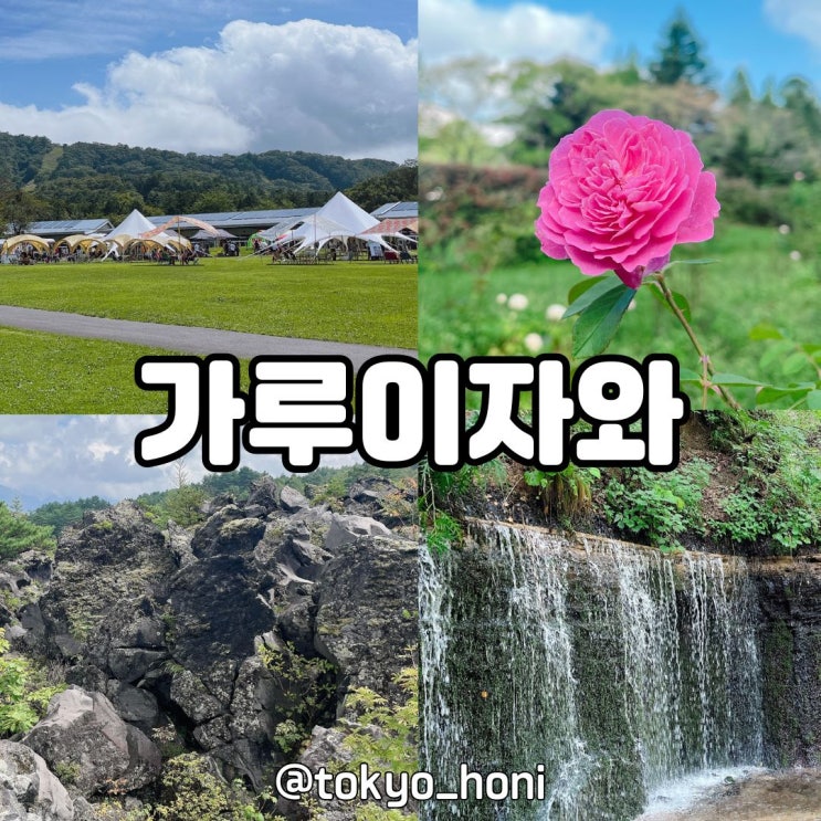  가루이자와 여행 준비와 자연을 즐길 수 있는 관광지