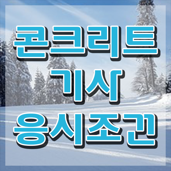  콘크리트기사합격률 콘크리트기사 시험응시자격 인강으로 단기간에 성공한 방법