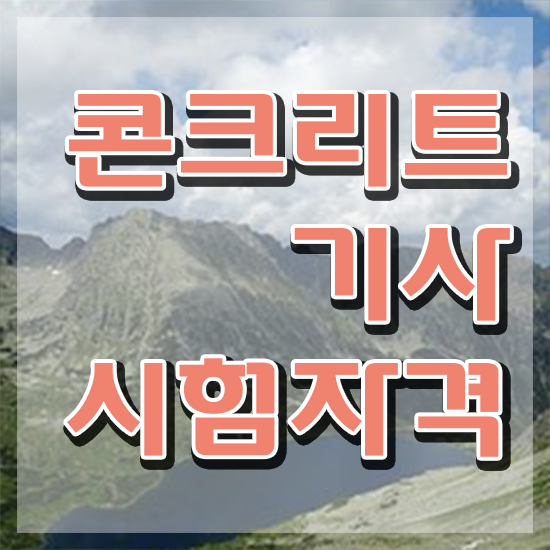  콘크리트기사 실기 합격률 콘크리트기사 취득자격 인강만 듣고 간단하게 준비한 노하우