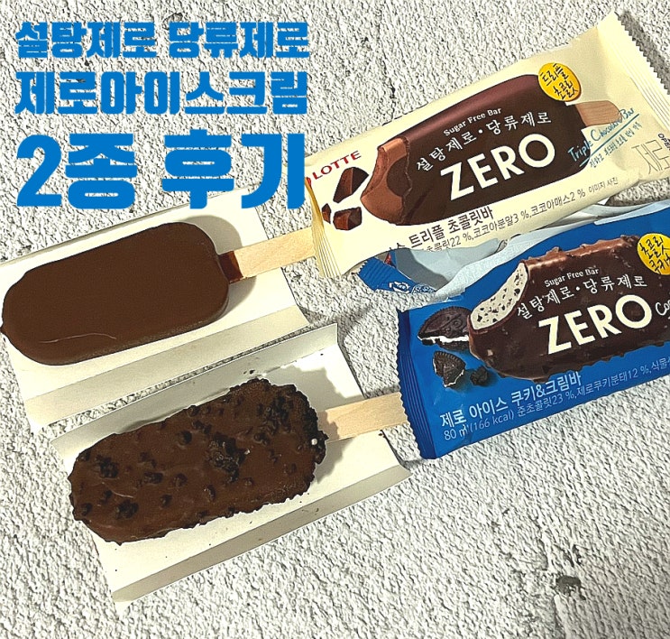  롯데 설탕제로 당류제로 아이스크림 트리플초콜릿바/쿠키앤크림바
