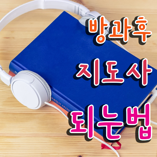  방과후영어강사 , 방과후지도사자격증 취득 노하우 및 온라인 과정