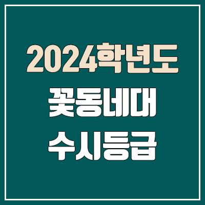 가톨릭꽃동네대학교 수시등급 (2024, 예비번호, 가톨릭꽃동네대 커트라인) 가톨릭꽃동네대학교 수시등급 (2024, 예비번호, 가톨릭꽃동네대 커트라인)