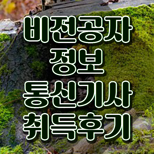  정보통신기사 응시자격 정보통신기사 시험자격 온라인 과정으로 5개월 만에 준비한 팁