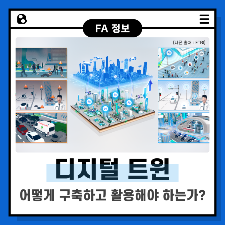  디지털 트윈은 어떻게 구축하고 활용해야 하는가?