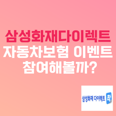 삼성화재 다이렉트 자동차보험 이벤트 참여해볼까?