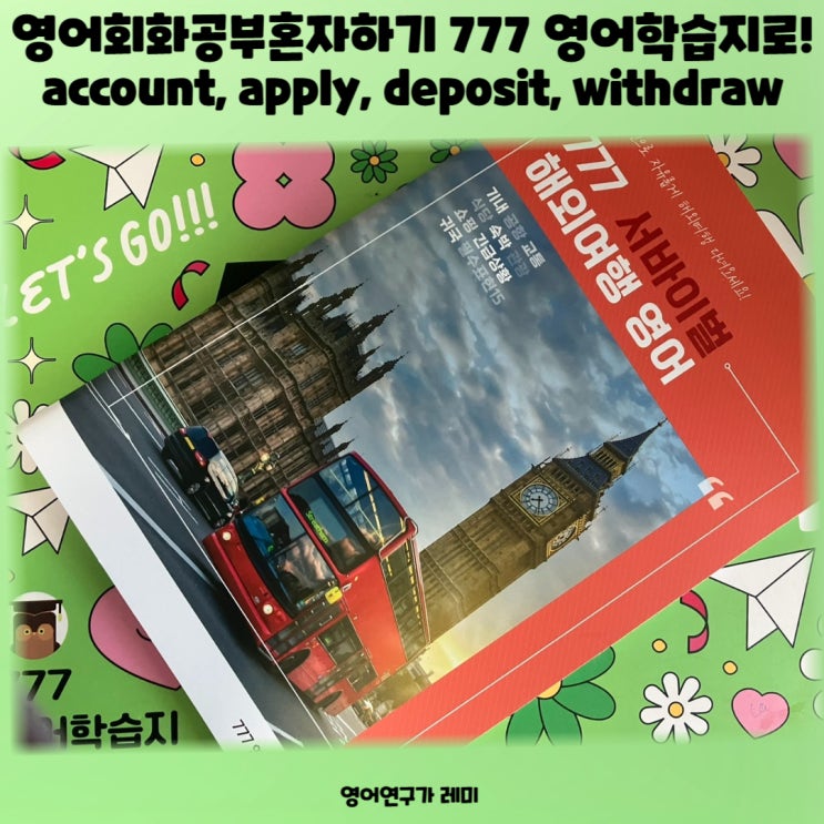 영어회화공부 혼자하기 777 영어학습지로! account, apply, deposit, withdraw 영어회화공부 혼자하기 777 영어학습지로! account, apply, deposit, withdraw