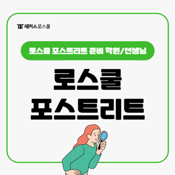  로스쿨 자기소개서 면접 (포스트리트) 준비 학원, 선생님 추천!