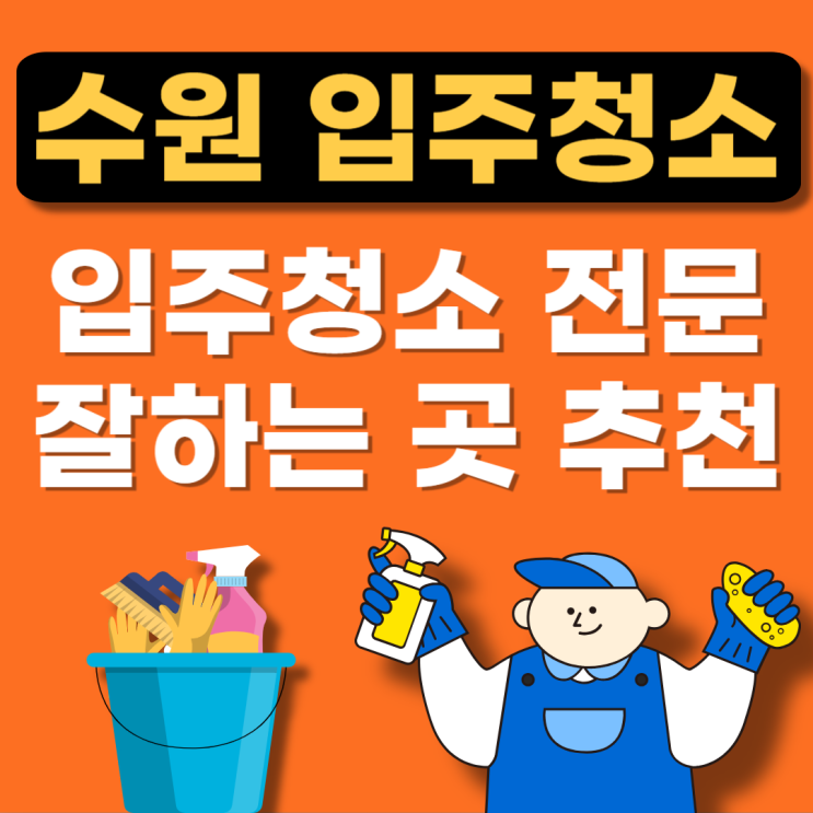  수원 권선구 입주청소 잘하는 곳 추천(빌라,아파트,후기,비용,이사청소)