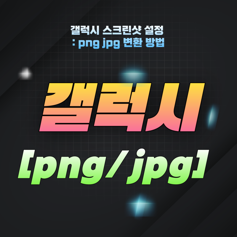 갤럭시 스크린샷 설정 : png jpg 변환 방법