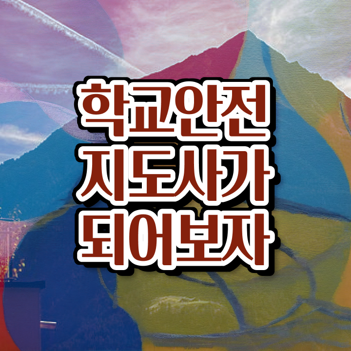  학교안전지도사 자격증 , 학교안전지도사 자격증 한달 만에 학습 살펴보기