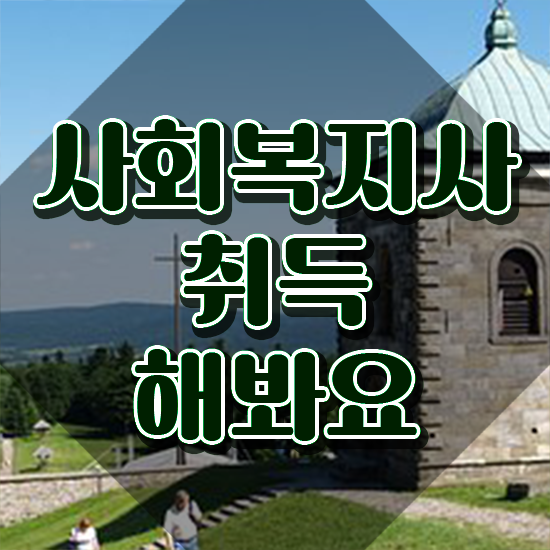  포항 사회복지사시험 ? 사회복지사2급 관련학과 아니어도 온라인 수업으로 빠르게