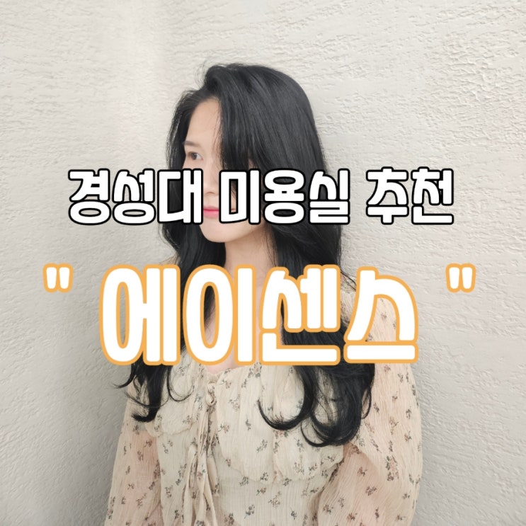  [부산 대연동미용실 추천] 톤다운 염색 흑발염색 잘하는곳 경성대 헤어샵 '에이센스'