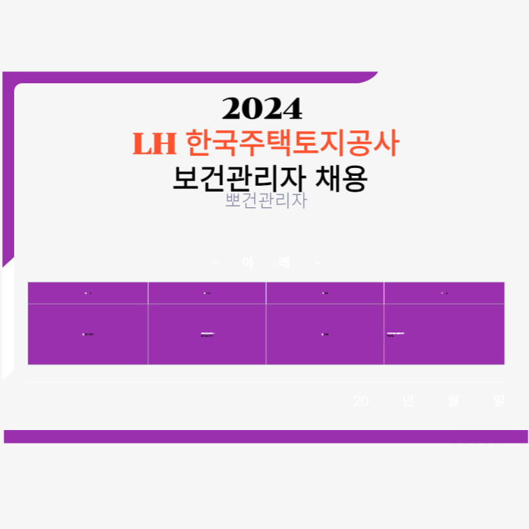  LH 한국토지주택공사 무기계약직 보건관리자 채용