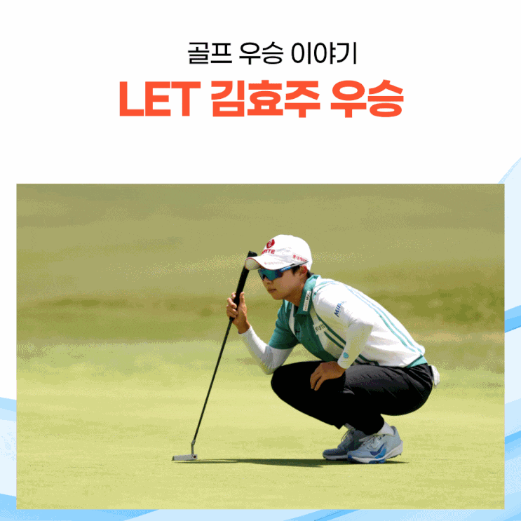  김효주, 한국에서 열린 유럽여자골프투어 아람코 팀시리즈 개인전 우승!