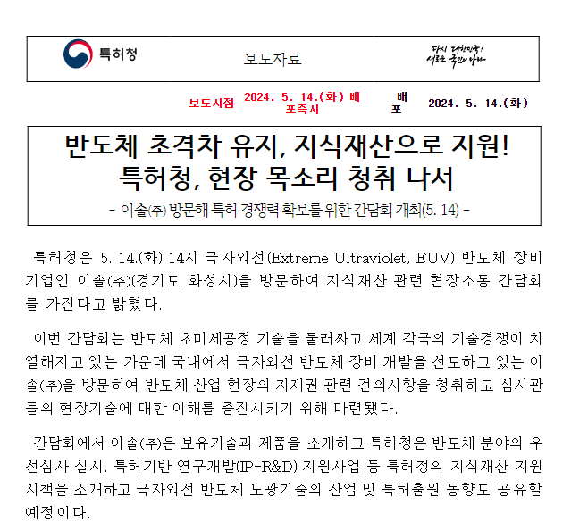 반도체 초격차 유지, 지식재산으로 지원! 특허청, 현장 목소리 청취 나서 반도체 초격차 유지, 지식재산으로 지원! 특허청, 현장 목소리 청취 나서