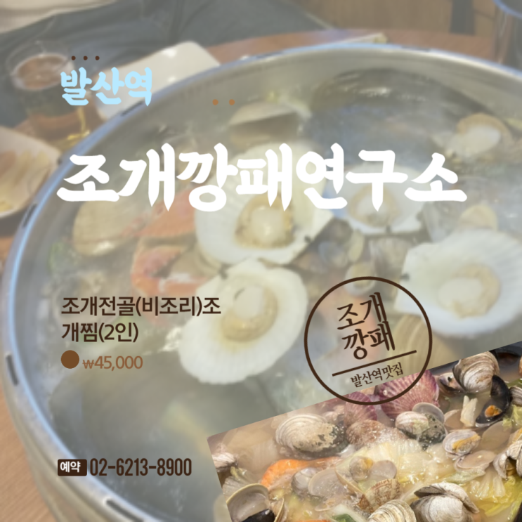  마곡 조개에 소주한잔 조개깡패연구소 발산역점 내돈내산