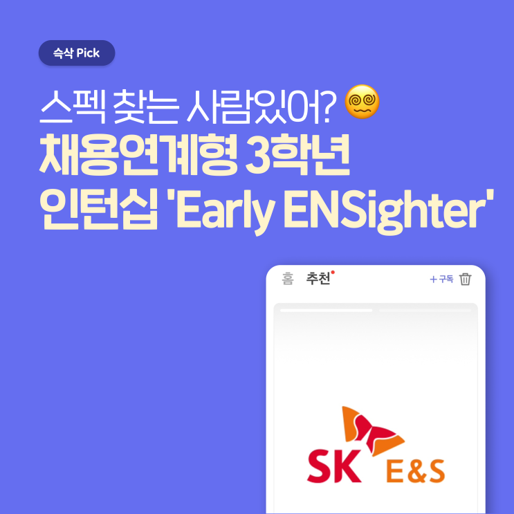  SK E&S 채용연계형 3학년 인턴십 'Early ENSighter' 모집 스펙 찾는 사람 있어?