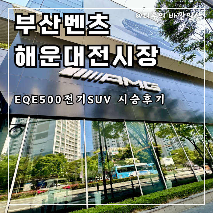 부산<b>벤츠</b> EQE500 전기SUV 스타자동차 <b>벤츠</b> <b>해운대</b>전시장... 