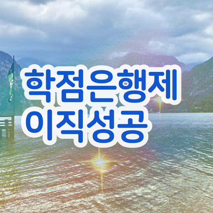  학점은행제 학점인정 , 고졸자를 위해 목표를 확실하게 챙겨주는 학점은행제 학습플래너 확인해보세요
