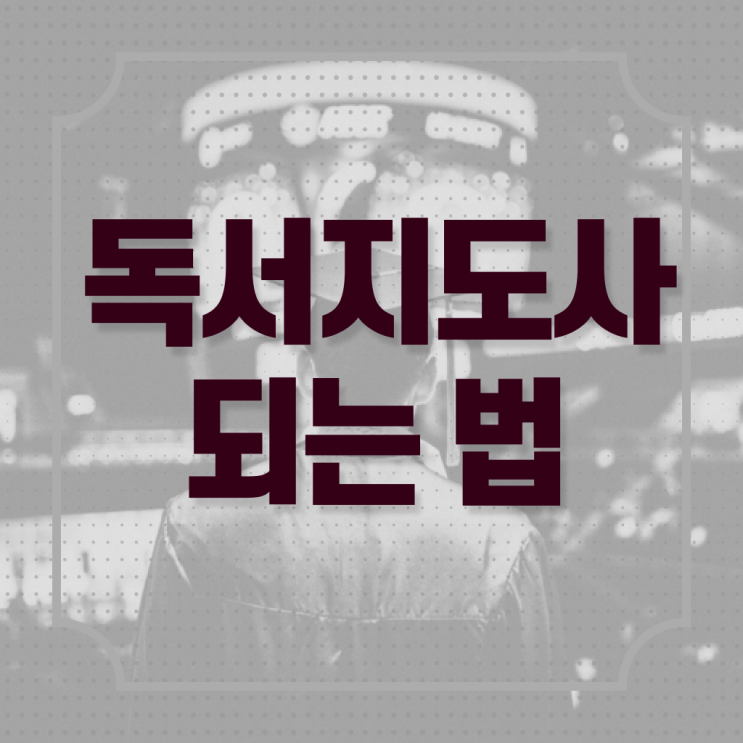  독서지도사 2급 , 독서지도사 자격증 취득했던 후기 최단기간 취득한 과정