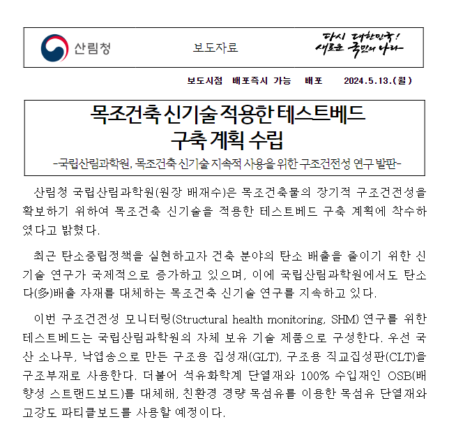 목조건축 신기술 적용한 테스트베드 구축 계획 수립 목조건축 신기술 적용한 테스트베드 구축 계획 수립
