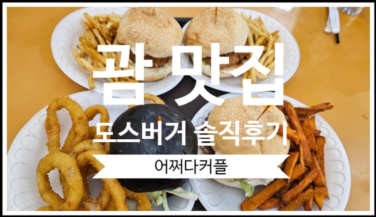  돌아기 괌자유여행 ~ 괌 맛집 도스버거 메뉴, 할인 방법, 이용 꿀팁