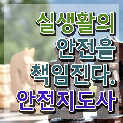  안전지도사학원추천 , 안전지도사 자격증 15일 만에 합격한 전략 , 취업 전망