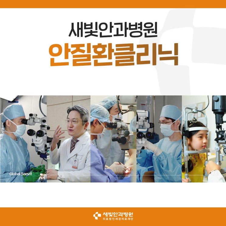  [일산안과] 새빛안과병원 안질환클리닉