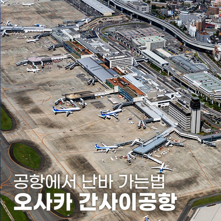  오사카 간사이공항에서 난바역 가는 법 비용 시간 이동 방법