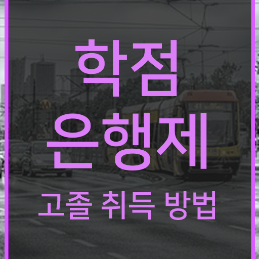  학점은행제 교육기관 , 학은제 멘토 이 항목만 결정하세요