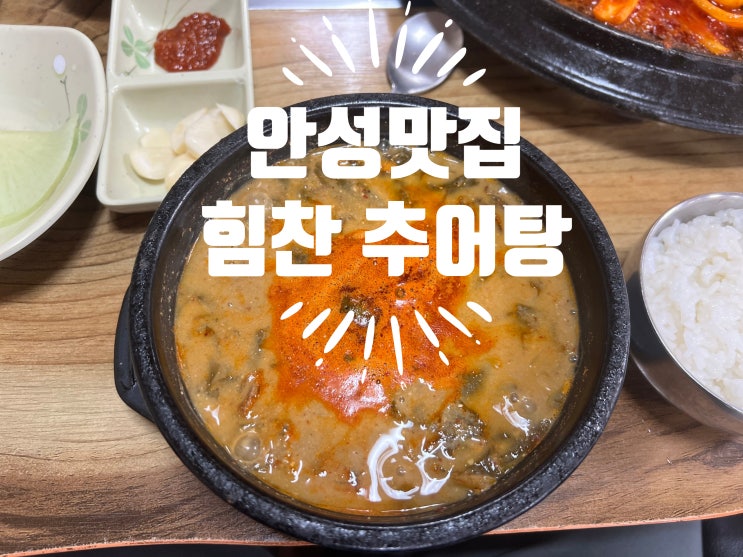  안성추어탕집에서 남자 간호사들 회포를 풀다 (ft. 안성맛집, 평택맛집)
