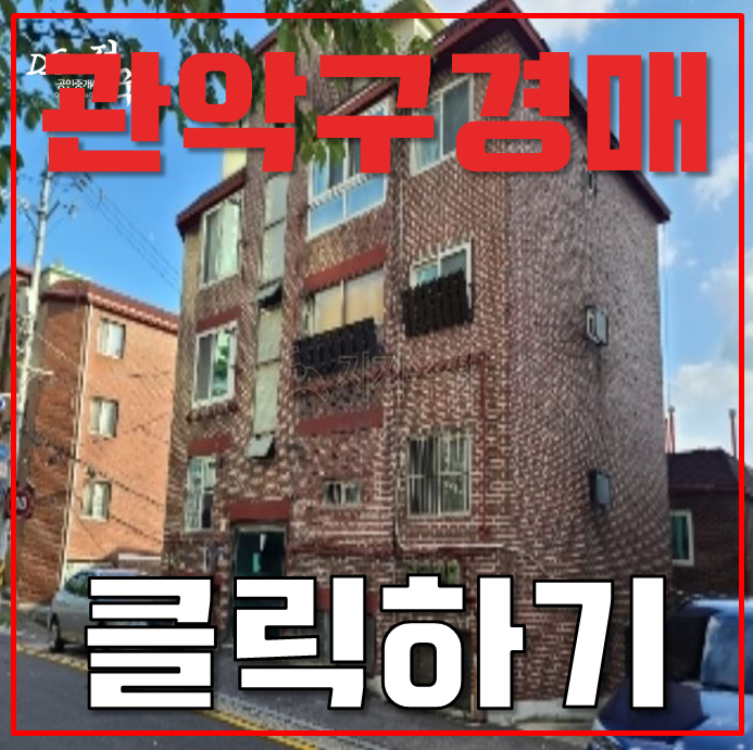 관악구경매 2호선에 더해지는 충격적인 혜택 있는 빌라 관악구경매 2호선에 더해지는 충격적인 혜택 있는 빌라