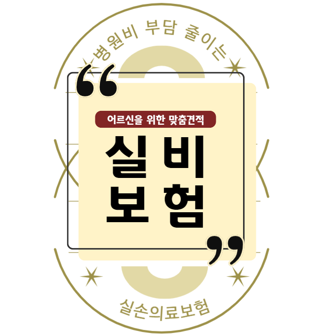  어르신실비보험 가입이 중요한 이유 및 가격 비교 시 꼭 확인해야 할 모든 것!