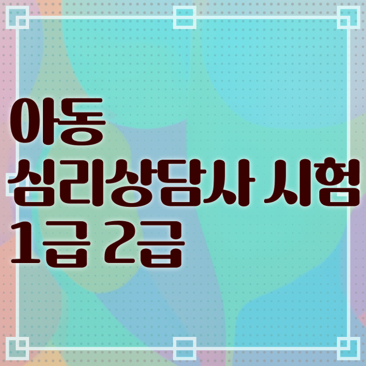  1급심리상담사자격증취득법 , 심리상담사 자격증 쉽고 빠르게 합격한 전략 및 활용 방법