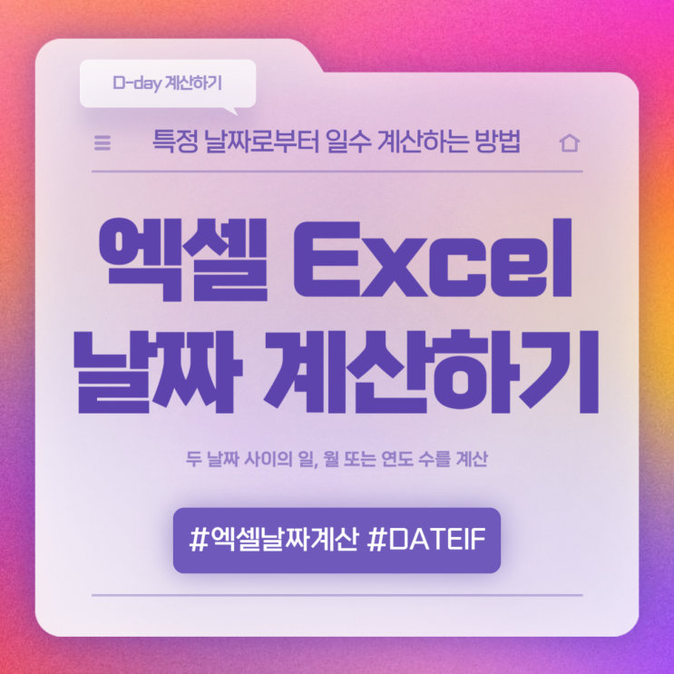  날짜사이 DATEDIF 함수 사용해 엑셀 날짜계산