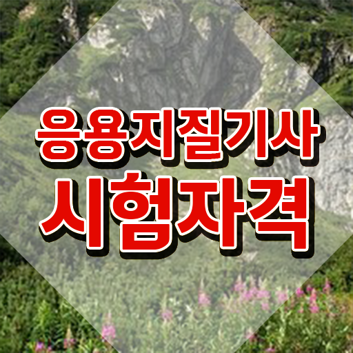  응용지질기사 자격요건 학점은행제로 5달만에 성공한 팁