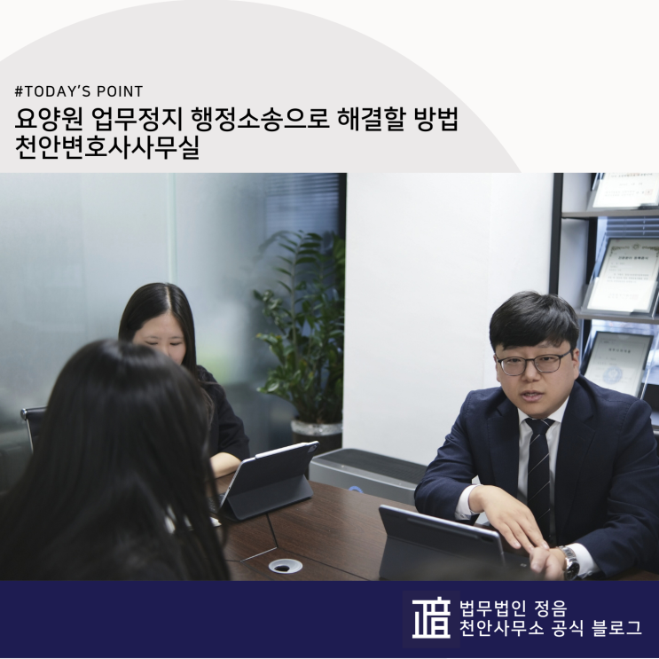  요양원 업무정지 행정소송으로 해결할 방법 천안변호사사무실