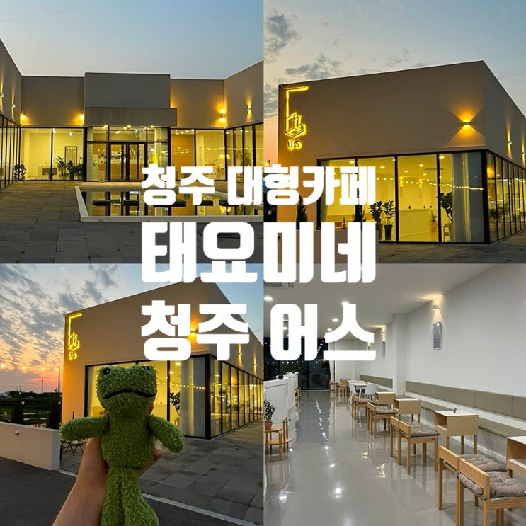  청주 어스 태요미네 태하 카페 청주 남일면 대형카페