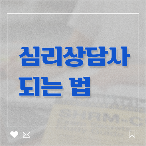  서울시 무료심리상담 , 심리상담사 자격증 비용없이 온라인으로 합격한 전략 , 취업