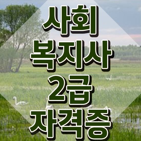  의정부 재가사회복지사업무 사회복지사2급 비전공자도 학은제 활용하여 손쉽게