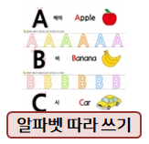  알파벳 따라쓰기! 영어공부 자료~